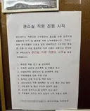 아파트 동대표들 갑질로 관리실 직원 전원 사직