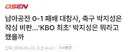 남아공전 0-1 패배 대참사, ‘KBO 최초’ 박지성은 뭐라고 했을까