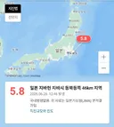 아까 일본 도쿄 바로 옆에서 5.8 지진 났네