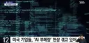 해고했던 직종 사람 다시 채용했다 AI부메랑 현실화