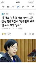 한성숙 총리 후보자 청문회에서 나온 축구협회 이야기