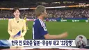 일본이 한국 32강 진출 안 도와줬다는 MBC ㄷㄷㄷ