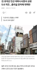 日 후지산 야마나시현서 추가로 규모 5.6 지진