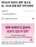 화장품 회사 625 전쟁 폄훼 논란