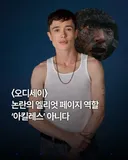 영화) 오디세이 논란의 엘리엇 페이지 역할 '아킬레스' 아니다