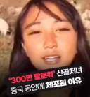 중국의 산골처녀가 체포된 이유..jpg