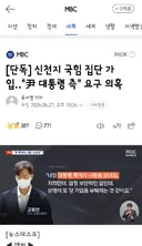 신천지 국힘 집단 가입‥'尹 대통령 측' 요구 의혹