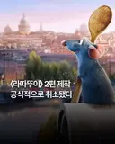 영화) 라따뚜이 2편 제작 공식적으로 취소
