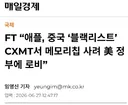 애플 창신메모리 도입하려 미국 정부에 로비