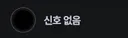 인방) 치지직 팔로우 목록에 신호없음 이라고 떠서 누군가 했는데...