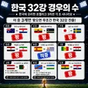 실시간 대한민국 32강 경우의 수 업데이트