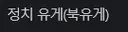 북유게 말여...