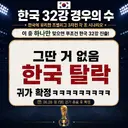 한국 월드컵 마지막 경우의수...!