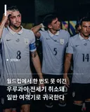 월드컵 탈락해 돌아올 전세기 취소된 우루과이