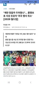 홍명보 '귀국 행사 취소' 빤스런