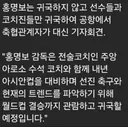 홍명보 귀국 안한다 ㄷㄷㄷㄷㄷㄷ