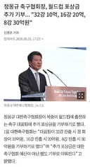 정몽규: 32강진출시 10억 기부