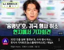 💥계란 맞을까 두려웠나.. 홍명보호 사상 초유의 월드컵 귀국 행사 취소