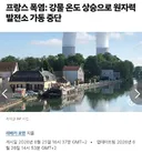 유럽 기후) 프랑스 원자력발전소 정지
