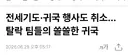 귀국행사 취소 반응 개웃기네 ㅋㅋㅋㅋ