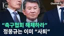 축구협회 해체해라... 정몽규는 이미 "사퇴"