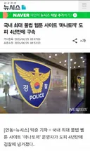 🚨마나토끼 대표 도피 4년만에 구속🚨