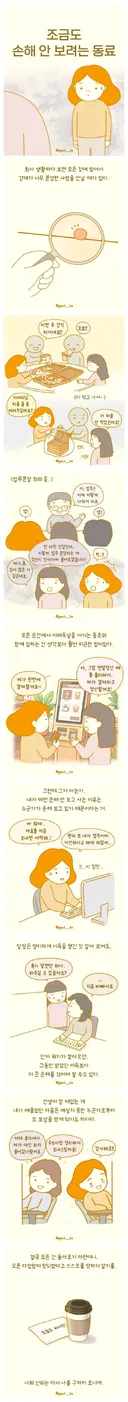 조금도 손해 안보려는 동료.