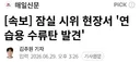 잠실에서 연습용 수류탄 발견