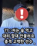 술마시고 대리 절대 안부르는 운동선수..