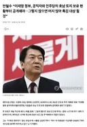 안철수; '이재명 정부, 공직자와 민주당의 호남 토지 보유 현황부터 공개해야'