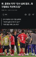 💥현재 비상사태 걸린 축협 근황(feat.정몽규)