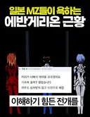 에반게리온)MZ가 어떻다는 글 볼때마다 드는 생각