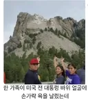 미 대통령 바위 얼굴 에 법규 날린 가족 ...
