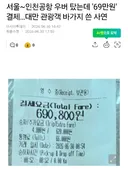 현재 난리난, 대만 관광객 한국 택시기사한테 69만원 뜯긴 사건 ㄷㄷㄷ;;