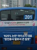 625%논란 아이소이 대표 사과문