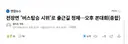 전장연이 무제한 시위 할 수 있는 이유
