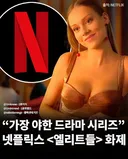 넷플릭스 '가장 야한 드라마' 시리즈