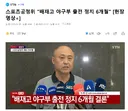 [속보] 배제고 야구단 6개월 출전 정지
