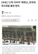 [속보] '스벅 가야지' 배재고, 전국대회 6개월 출전 정지