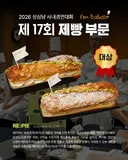 2026 성심당 사내경연대회 부문별(제빵/제과/외식) 수상작🏅