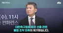 점점 더 강력해지는 JTBC의 축협 관련 보도