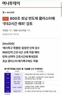 800조 호남 반도체 클러스터에 '주52시간 예외' 검토