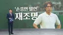 과거 손흥민 저격 발언 재조명 되는 홍명보