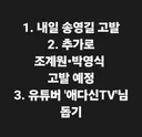 송영길 4개 법률 위반 고발은 내일 접수합니다 외, 조계원 의원 및 박영식 피고발인 추가