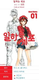 담당 편집자에게 당한 일을 폭로중인 일하는 세포 작가 .jpg