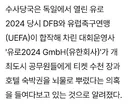 독일 검찰, 독일 축협 본부 압수수색 했다고 ㄷㄷㄷ