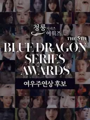 제5회 청룡시리즈어워즈 남녀 여우주연상 후보