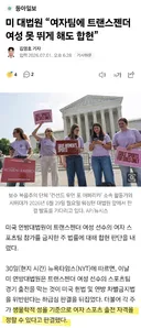 미 대법원...여자팀에 트랜스젠더 여성 못 뛰게 해도 합헌