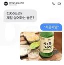 디자이너가 제일 싫어하는 술