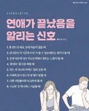 연애가 끝났음을 알리는 신호